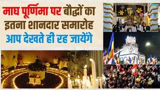 '1250 दीपों का प्रज्वलन' NAGPUR में सनातन बौद्ध संस्कृति का अनोखा आयोजन,देखकर आप तारीफ करेंगे BUDDHA