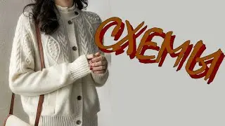 Идеи для вдохновения: модели и схемы вязания