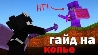 Всё что НУЖНО знать про КОПЬЁ в Minecraft PVP