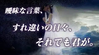 二人だけの長い道のり【恋愛ソング】