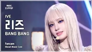 [#음중직캠] IVE LIZ (아이브 리즈) &ndash; BANG BANG FanCam | 쇼! 음악중심 | MBC260214
