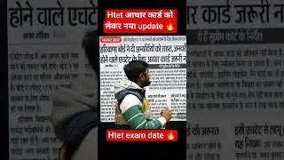 ✅HTET AADHAR CARD UPDATE, EXAM DATE? #htet #htetadmitcard #htetadmitcard #viral #viralshoRTS 🔥🔥🔥🔥🔥🔥