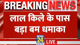 Delhi Bomb Blast : दिल्ली में बड़ा बम धमाका, कार के उड़ गए परखच्चे | Major Explosion | Lal Quila |