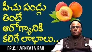 Peach Fruits Benefits in Telugu || Dr CL Venkata Rao || Shri Tv Arogyam