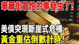 華爾街最怕的事發生了！美債突現斷崖式危機，黃金重估倒數計時！#黃金#金價#美債#理財#投資#晚年生活#晚年幸福#退休#退休生活#養老