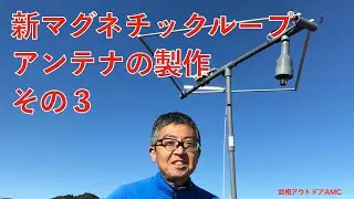 YMB　新マグネチックループアンテナの製作その３   HD 720p