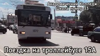 Поездка на троллейбусе №15А. Академический колледж - Школа №33.
