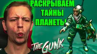 The Gunk Прохождение #4: ЧТО ОНИ СКРЫВАЛИ?! Раскрываем главную тайну планеты