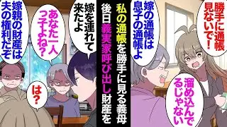 仕事を終えて帰宅すると、義母が私の通帳を勝手に確認していた。「嫁の財産は夫のものだ！」と主張され、その後、義実家に呼ばれ、「君の親の財産を息子に相続させるためにサインしなさい」と言われ、さらには夫ま…