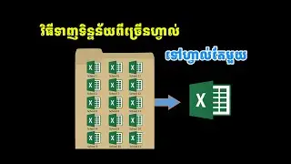 How to import more Excel file to one | by Teacher Dany