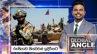 රුසියාව පියවරක් ඉදිරියට | දිනපතා විදෙස් පුවත් විග්‍රහය | 2024.09.09 | Global Angle