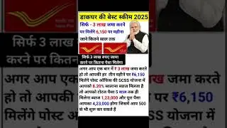 Post Office Best Scheme 2025 | Best Investment Plan 2025 | #postoffice