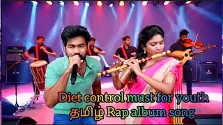 டயட் control must for youth new tamil rap album song staring #manickamviews and #thara #trending