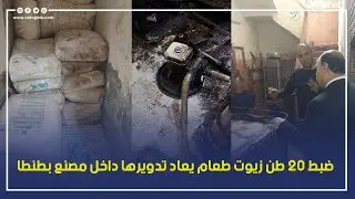 ضبط 20 طن زيوت طعام يعاد تدويرها داخل مصنع بطنطا