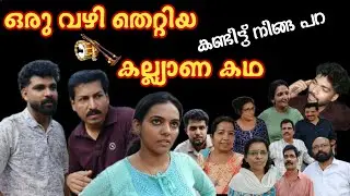  ഒരു റോങ്ങ്&zwnj; നമ്പർ കല്യാണം | New Malayalam comedy short film 2026 | Viral Short film