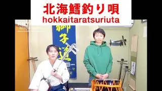 民謡アーカイブ・北海鱈釣り唄_Hokkaitaratsuriuta