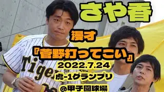 M-1グランプリ2022準優勝！さや香 甲子園球場で『菅野打ってこい』漫才！（2022.7.24虎-1グランプリ🐯にて）