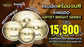 ครบเซ็ตพร้อมเล่นพร้อมจบ!!! กับฉาบคุณภาพสูง และเป็นเนื้อเหล็กเกรด B20 l Kingdo Artist Bright Series