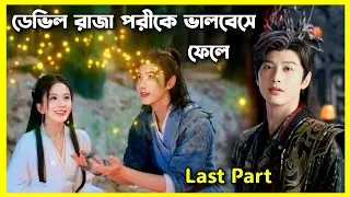 ডেভিল রাজা যখন পরীকে ভালবেসে ফেলে।Part-4।Devil Dragon king chinese drama explain in Bangla #fantasy