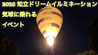 2025.12.6土 気球 知立ドリームイルミネーション 知立新地ドリームパーク イベント