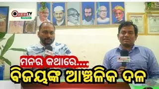 @Ommtvkalinga New Political Party in Odisha 