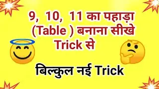 पहाड़े बनाना सीखें trick से / 9 , 10 , 11 ki table banana sikhe