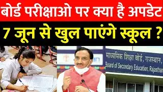 RBSE Board Exam 2021 Cancelled? RBSE Board Exam 2021 Today Update | Rajasthan Me School Kab Khulenge