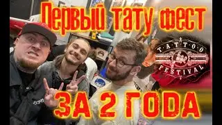 ПЕРВАЯ ТАТУ КОНВЕНИЦЯ ЗА 2 ГОДА (Evgen Serdyuk vlog#26)