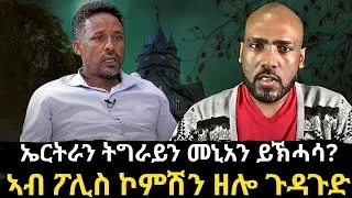 #Dedebit_2025 | ትግራይ ኣብ ሓደጋ? ኤርትራን ትግራይን መኒአን ይኽሓሳ? ሽርሒ ሓይሊ ክሕደትን ድሕረትን ድሌት ኣብይን #tigray #eritrea