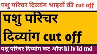 पशु परिचर दिव्यांग कट ऑफ || pashu Parichay divyang cut off