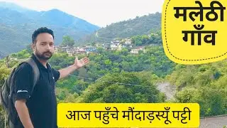 ।।बहुत ही खूबसूरत गाँव मलेठी।।