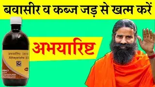 Benefits, side effects, correct dosage and precautions of Abhayarishta Syrup Uses & Benefits in H...