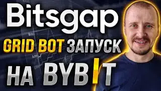 BITSGAP GRID BOT ЗАПУСК НА BYBIT | Заработок, инвестиции и пассивный доход на криптовалюте #bitsgap