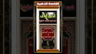 إعلان وتعريف القاعدة الذهبية في تجويد الأحرف القرءانية لمؤلفها المقرئ (محمد الحوفي)