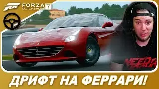 ДРИФТ НА СТОК ФЕРРАРИ НА РУЛЕ! СЛОЖНО! / Forza Motorsport 7