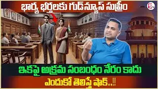 Advocate Nageswara Rao About Section 497 | Illicit Relationship Section 497 | Extra Marital Affairs