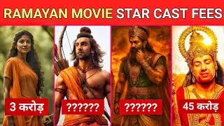 RAMAYAN PART 1 MOVIE STAR CAST FEES || RANBIR KAPOOR || YASH || SAI PALLAVI || SANI DEOL || #ramayan