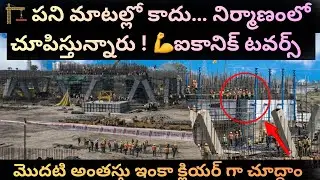 మూడో రోజు&hellip; మరో లెవల్ పూర్తి! 💪 ఐకానిక్ టవర్స్ అప్&zwnj;డేట్ Iconic Towers Floor 1 | Best Spots to Explore