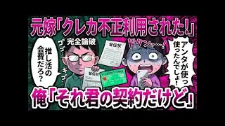 【2ch修羅場】元嫁「クレカ不正利用されたかも…」俺「それ自分で契約してたよ？」と伝えた結果