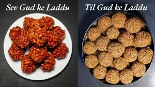 Makar Sankranti special Til & Sev ke Laddu | मकर संक्रांति पर बनाएं यह ये खास 2 तरह के लड्डू