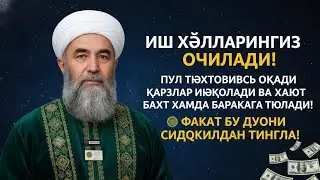💸Дуо Дахшат! Пул Тўхтовсиз Оқади, Қарзлар Йўқолади, Ҳаёт Баракага Тўлади