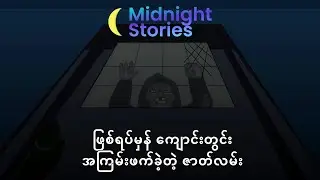 ဖြစ်ရပ်မှန် ကျောင်းတွင်းအကြမ်းဖက်ခဲ့တဲ့ ဇာတ်လမ်း#သရဲ#stories #mm#horror