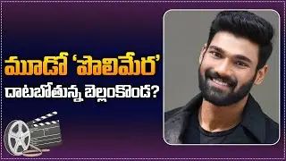 Bellamkonda Sai Srinivas Taking Lead in Polimera 3 | Polimera 3 Movie Latest Update | Tupaki Filmy