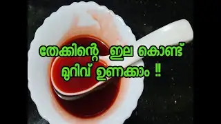 Teak leaf  oil /തേക്ക് ഇല കൊണ്ട്  മുറിവുണക്കാം #Teakleavesoil
