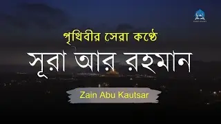 সূরা আর রহমান (الرحمن ) পৃথিবীর সেরা কুরআন তেলাওয়াত -Best Quran Recitation by Zain Abu kautsar