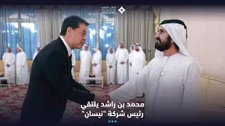 محمد بن راشد يلتقي الرئيس والمدير التنفيذي لشركة 