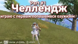 Челлендж:Играю с первым попавшимся оружием.Часть 1#playerunknownsbattlegrounds #пабг#pubgmobile#pubg