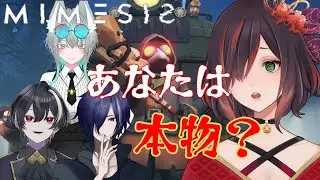 【 MIMESIS 】　敵に声をコピーされる？仲間の偽物を見抜いてお金を稼げ！　　【紅月あかまる】#vtuber ミメシス