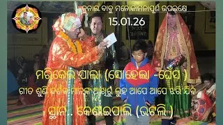 #Marekelpaala (Sohela-Ghes)ଜବରଦସ୍ତ ଲୁହଭରା seen //#କୁନାଲ ବାବୁ ର ମୋନକାମନା ଉପଲକ୍ଷେ .#କେଶାଇପାଲି (ଭଟଲି )🙏