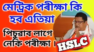 Breaking News | HS & HSLC Exam 2022 Big Announced News | Final Assam Lockdown SOP News | Exam Cancel